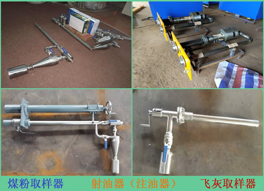 煤粉取樣器，飛灰取樣器